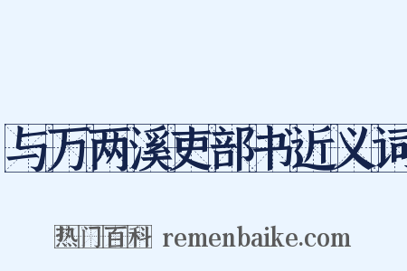 与万两溪吏部书近义词是什么意思的图片